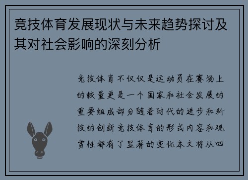 竞技体育发展现状与未来趋势探讨及其对社会影响的深刻分析