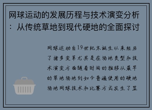 网球运动的发展历程与技术演变分析：从传统草地到现代硬地的全面探讨