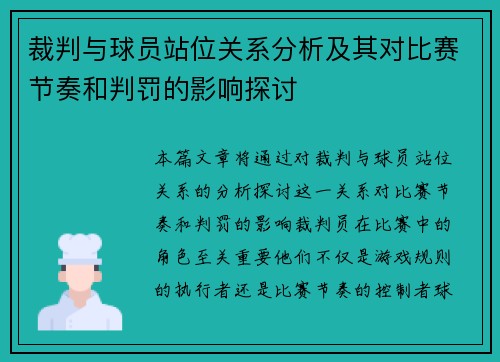 裁判与球员站位关系分析及其对比赛节奏和判罚的影响探讨