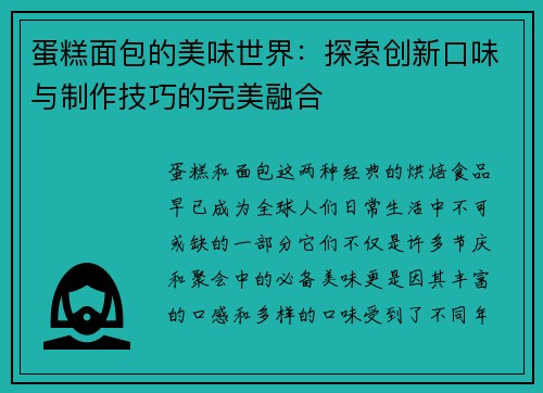 蛋糕面包的美味世界：探索创新口味与制作技巧的完美融合