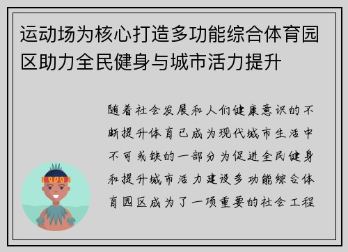 运动场为核心打造多功能综合体育园区助力全民健身与城市活力提升 运动场为核心打造多功能综合体育园区助力全民健身与城市活力提升