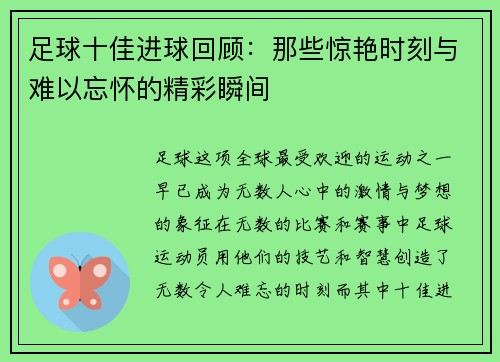 足球十佳进球回顾:那些惊艳时刻与难以忘怀的精彩瞬间 足球十佳进球回顾:那些惊艳时刻与难以忘怀的精彩瞬间