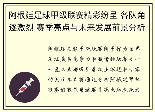 阿根廷足球甲级联赛精彩纷呈 各队角逐激烈 赛季亮点与未来发展前景分析 阿根廷足球甲级联赛精彩纷呈 各队角逐激烈 赛季亮点与未来发展前景分析