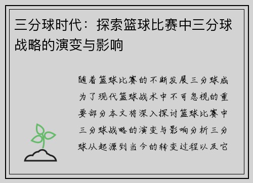 三分球时代：探索篮球比赛中三分球战略的演变与影响