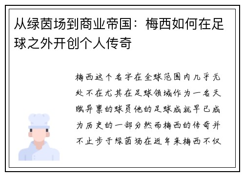 从绿茵场到商业帝国:梅西如何在足球之外开创个人传奇 从绿茵场到商业帝国:梅西如何在足球之外开创个人传奇