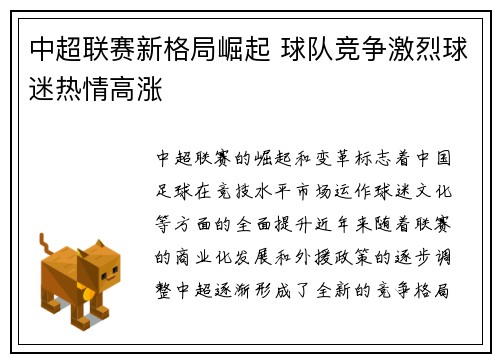 中超联赛新格局崛起 球队竞争激烈球迷热情高涨 中超联赛新格局崛起 球队竞争激烈球迷热情高涨