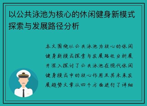 以公共泳池为核心的休闲健身新模式探索与发展路径分析 以公共泳池为核心的休闲健身新模式探索与发展路径分析