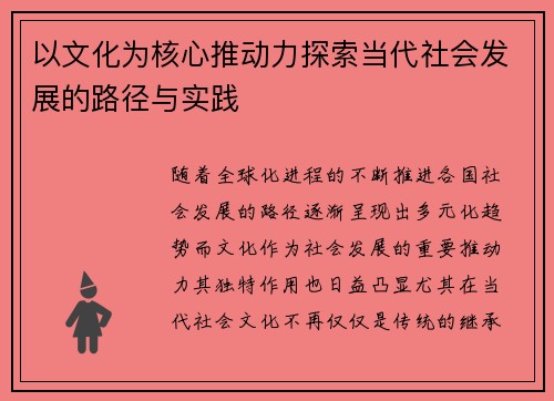 以文化为核心推动力探索当代社会发展的路径与实践 以文化为核心推动力探索当代社会发展的路径与实践