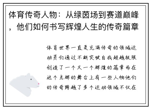 体育传奇人物:从绿茵场到赛道巅峰,他们如何书写辉煌人生的传奇篇章 体育传奇人物:从绿茵场到赛道巅峰,他们如何书写辉煌人生的传奇篇章