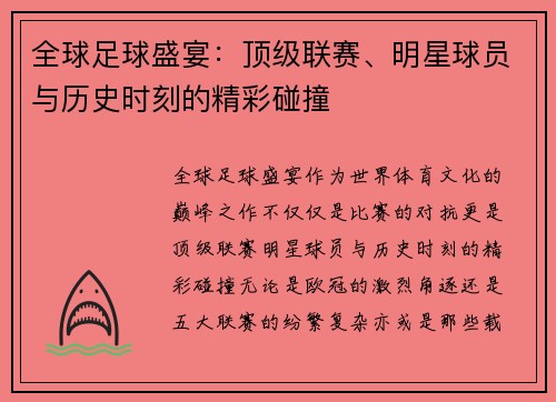 全球足球盛宴:顶级联赛、明星球员与历史时刻的精彩碰撞 全球足球盛宴:顶级联赛、明星球员与历史时刻的精彩碰撞