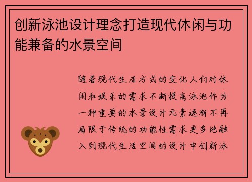 创新泳池设计理念打造现代休闲与功能兼备的水景空间 创新泳池设计理念打造现代休闲与功能兼备的水景空间
