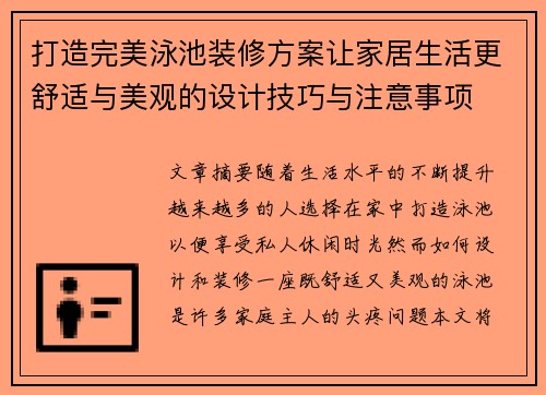 打造完美泳池装修方案让家居生活更舒适与美观的设计技巧与注意事项 打造完美泳池装修方案让家居生活更舒适与美观的设计技巧与注意事项