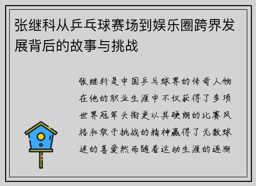 张继科从乒乓球赛场到娱乐圈跨界发展背后的故事与挑战 张继科从乒乓球赛场到娱乐圈跨界发展背后的故事与挑战