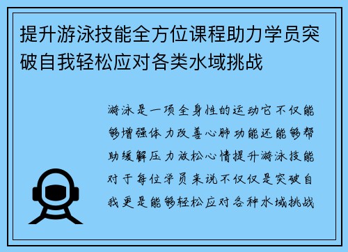 提升游泳技能全方位课程助力学员突破自我轻松应对各类水域挑战 提升游泳技能全方位课程助力学员突破自我轻松应对各类水域挑战