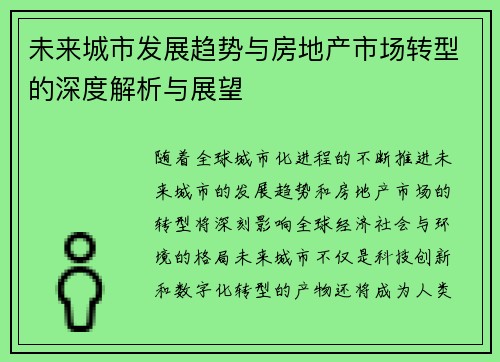 未来城市发展趋势与房地产市场转型的深度解析与展望 未来城市发展趋势与房地产市场转型的深度解析与展望