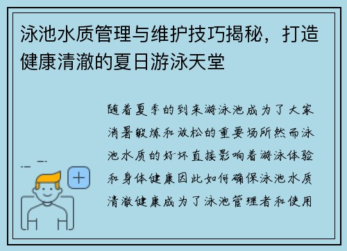 泳池水质管理与维护技巧揭秘,打造健康清澈的夏日游泳天堂 泳池水质管理与维护技巧揭秘,打造健康清澈的夏日游泳天堂