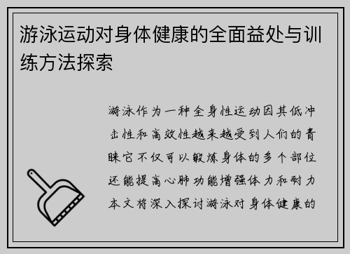 游泳运动对身体健康的全面益处与训练方法探索 游泳运动对身体健康的全面益处与训练方法探索