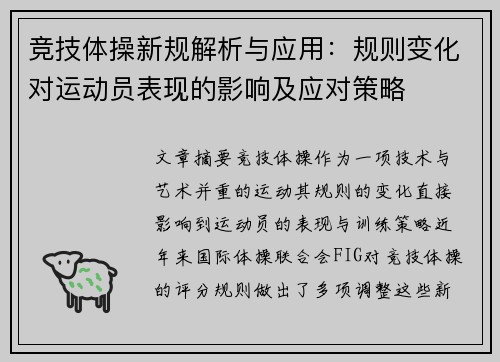 竞技体操新规解析与应用:规则变化对运动员表现的影响及应对策略 竞技体操新规解析与应用:规则变化对运动员表现的影响及应对策略