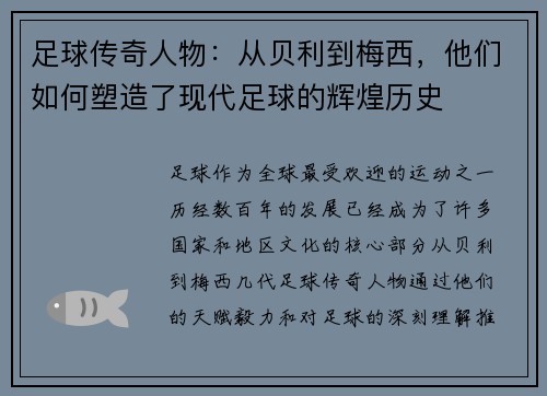 足球传奇人物：从贝利到梅西，他们如何塑造了现代足球的辉煌历史