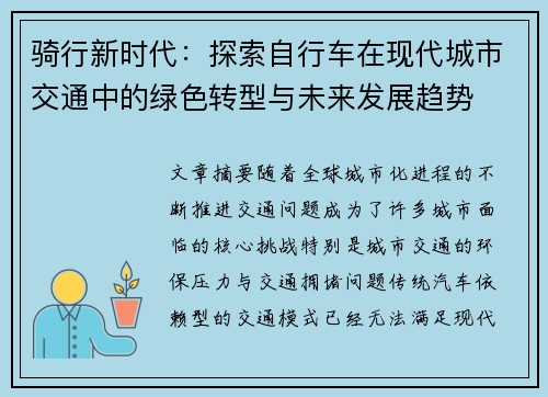 骑行新时代：探索自行车在现代城市交通中的绿色转型与未来发展趋势