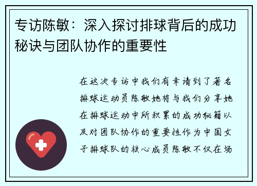 专访陈敏：深入探讨排球背后的成功秘诀与团队协作的重要性