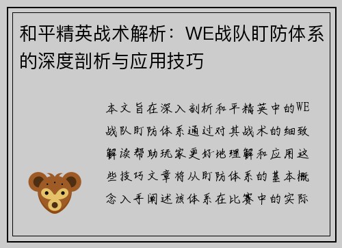 和平精英战术解析：WE战队盯防体系的深度剖析与应用技巧