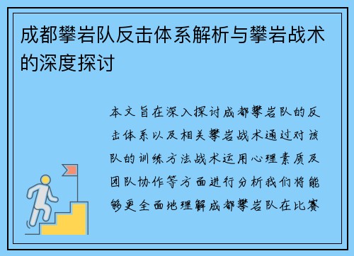 成都攀岩队反击体系解析与攀岩战术的深度探讨