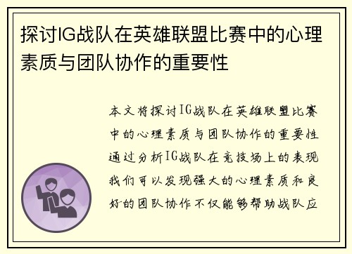 探讨IG战队在英雄联盟比赛中的心理素质与团队协作的重要性