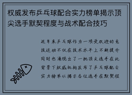 权威发布乒乓球配合实力榜单揭示顶尖选手默契程度与战术配合技巧