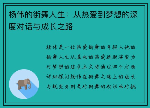 杨伟的街舞人生：从热爱到梦想的深度对话与成长之路