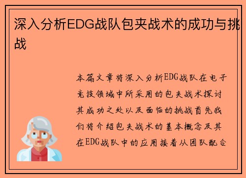 深入分析EDG战队包夹战术的成功与挑战
