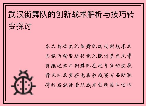 武汉街舞队的创新战术解析与技巧转变探讨