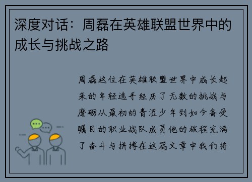 深度对话：周磊在英雄联盟世界中的成长与挑战之路