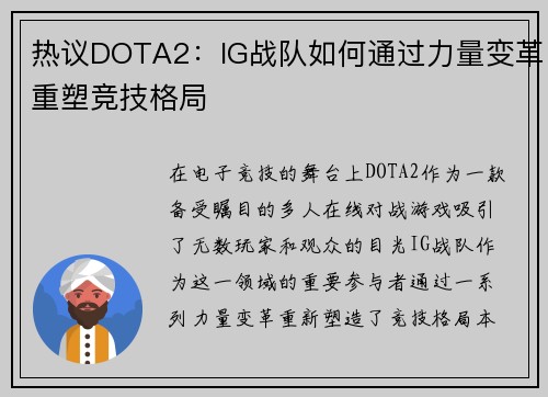 热议DOTA2：IG战队如何通过力量变革重塑竞技格局