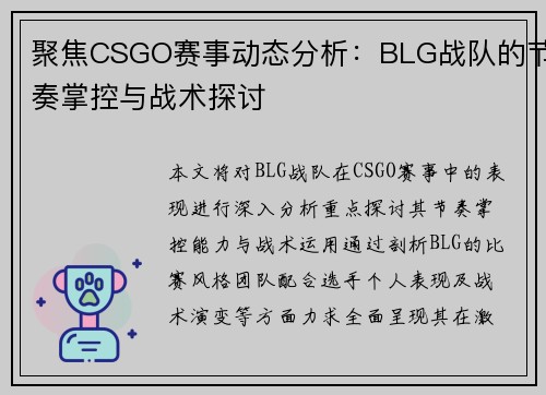 聚焦CSGO赛事动态分析：BLG战队的节奏掌控与战术探讨
