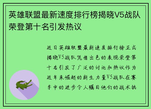 英雄联盟最新速度排行榜揭晓V5战队荣登第十名引发热议